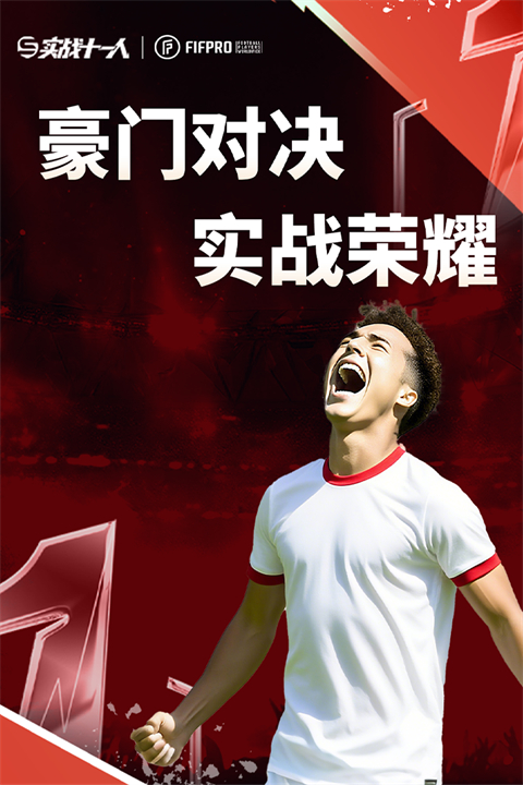 实战十一人正式版