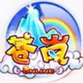 苍岚OL游戏安卓版