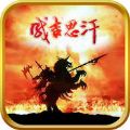 热血成吉思汗OL手游安卓版