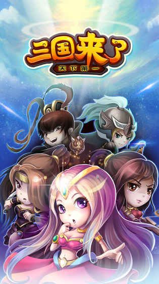 三国来了手游安卓