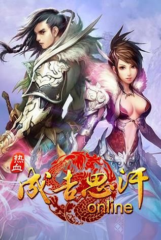热血成吉思汗OL手游安卓版
