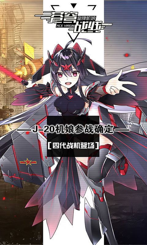 苍穹战线-皇牌机娘