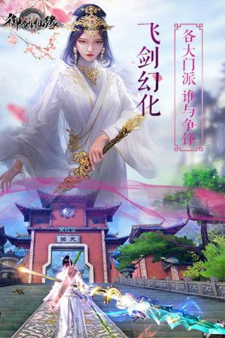 御剑仙缘手游下载最新安卓版