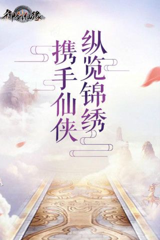 御剑仙缘手游下载最新安卓版