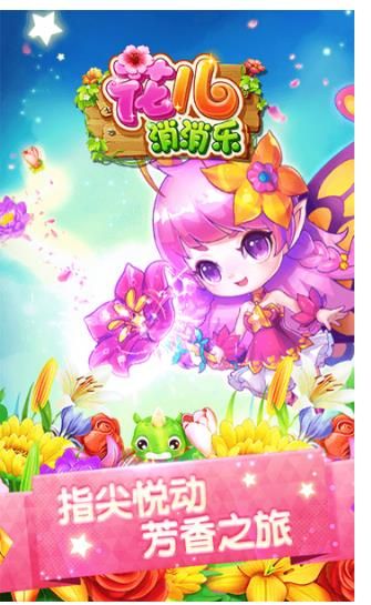 花儿消消乐安卓正式版游戏