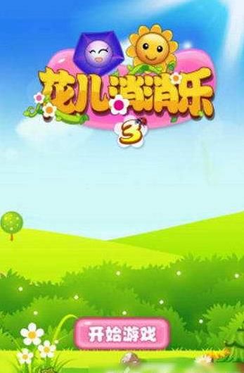 花儿消消乐安卓正式版游戏