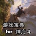 神秘海域4盒子游戏宝典手机版app下载