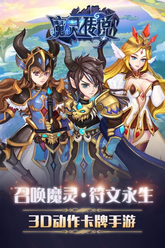 魔灵传说手游下载正式版