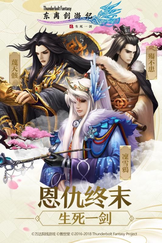 东离剑游纪之生死一剑手游正式版