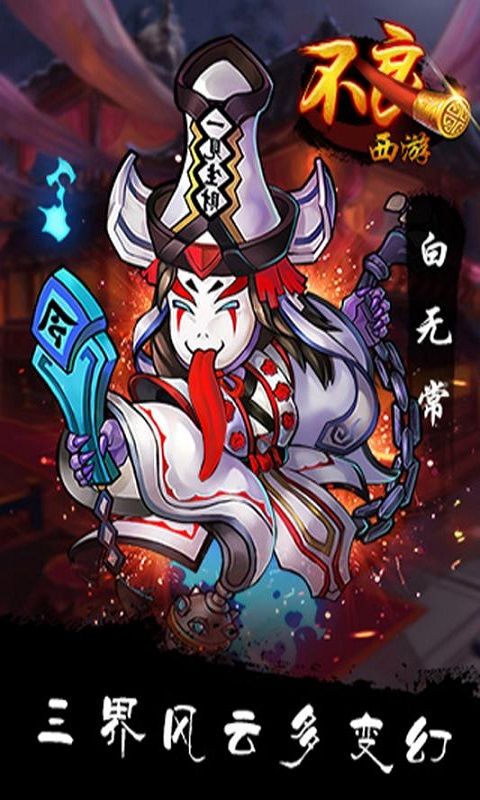 不良西游