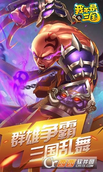我不是三国手机游戏最新正版下载