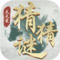 我来猜猜猜-我来猜猜猜游戏正式版v2.0（暂未上线）