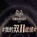 2019我的双11战绩查询地址手游