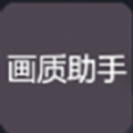 nss画质助手144帧app苹果