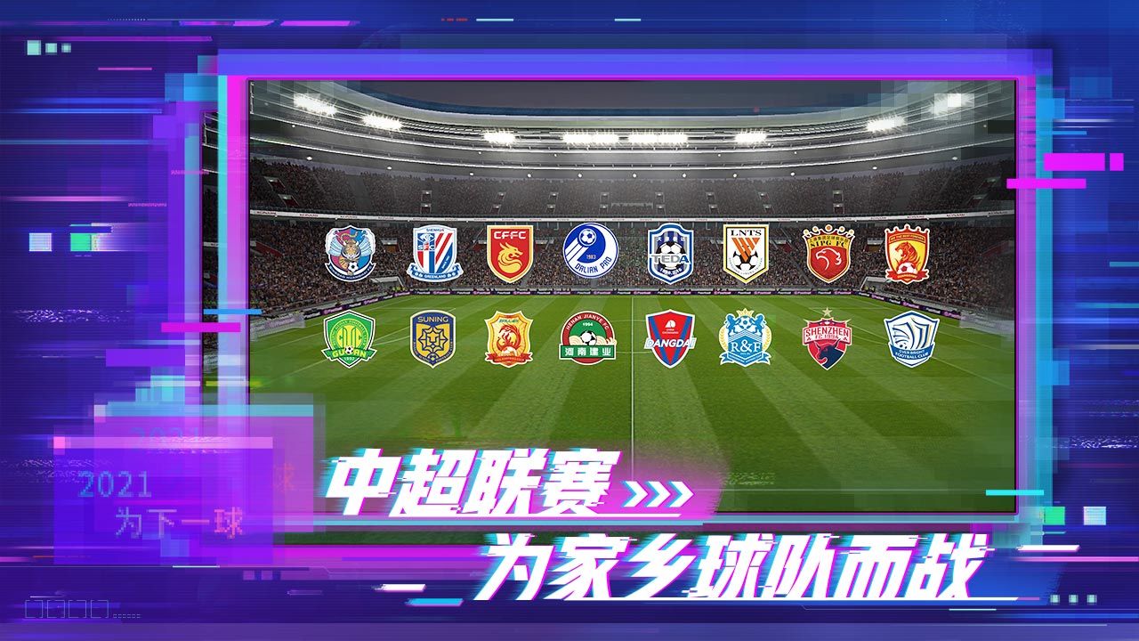 实况足球网易版5.4.0最新版（三周年庆）
