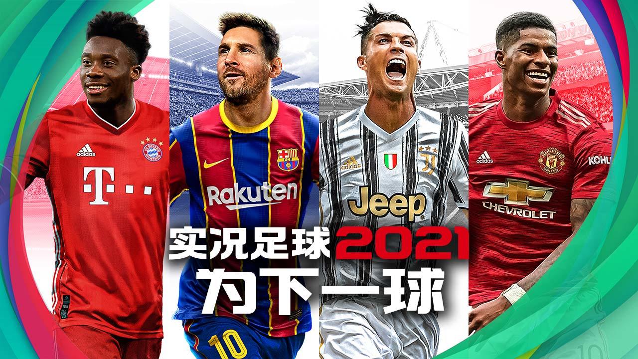 实况足球网易版5.4.0最新版（三周年庆）