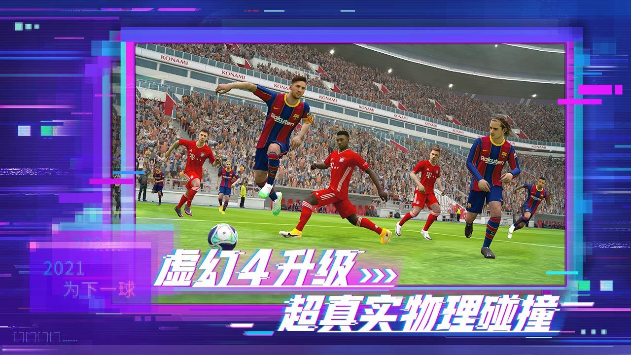 实况足球网易版5.4.0最新版（三周年庆）