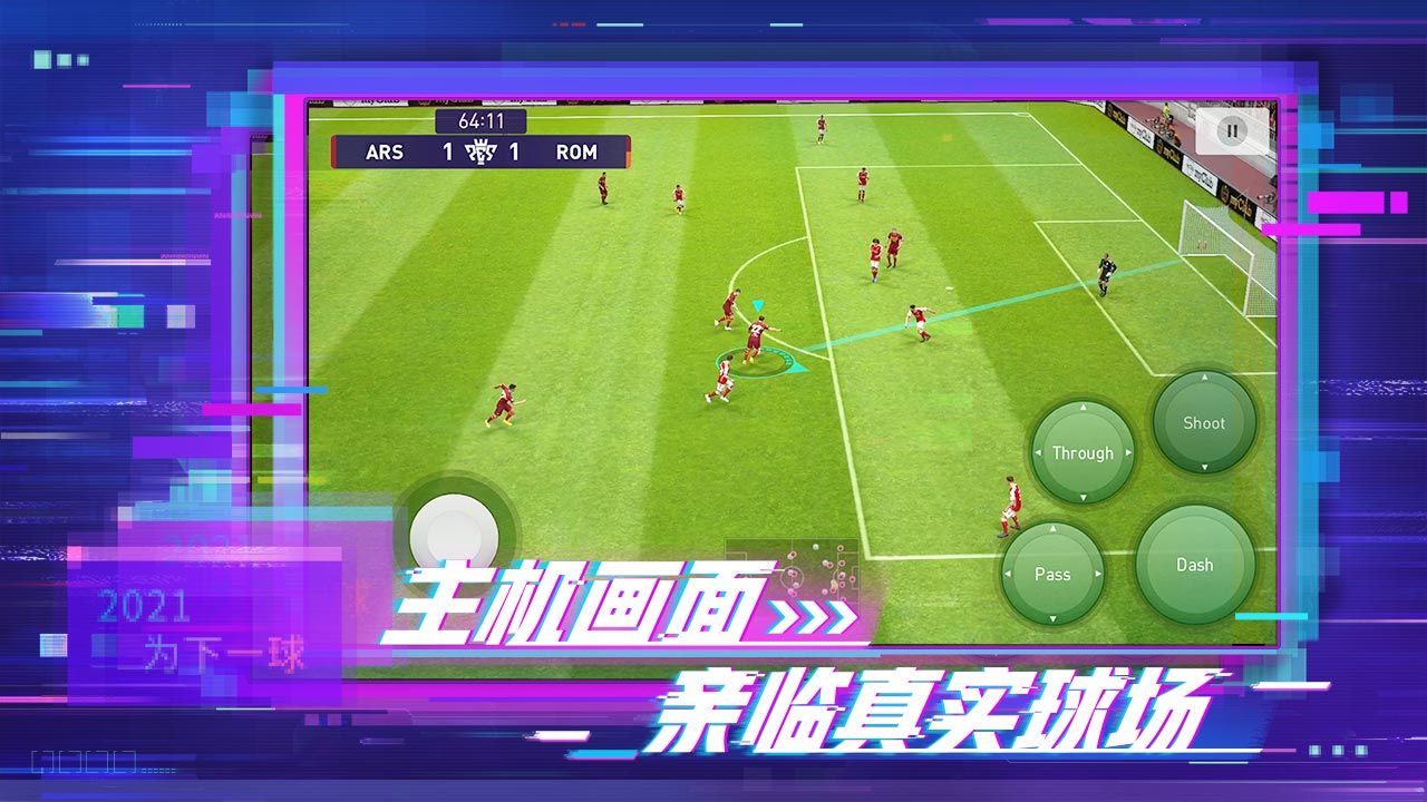 实况足球网易版5.4.0最新版（三周年庆）