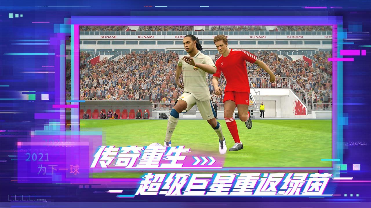 实况足球网易版5.4.0最新版（三周年庆）