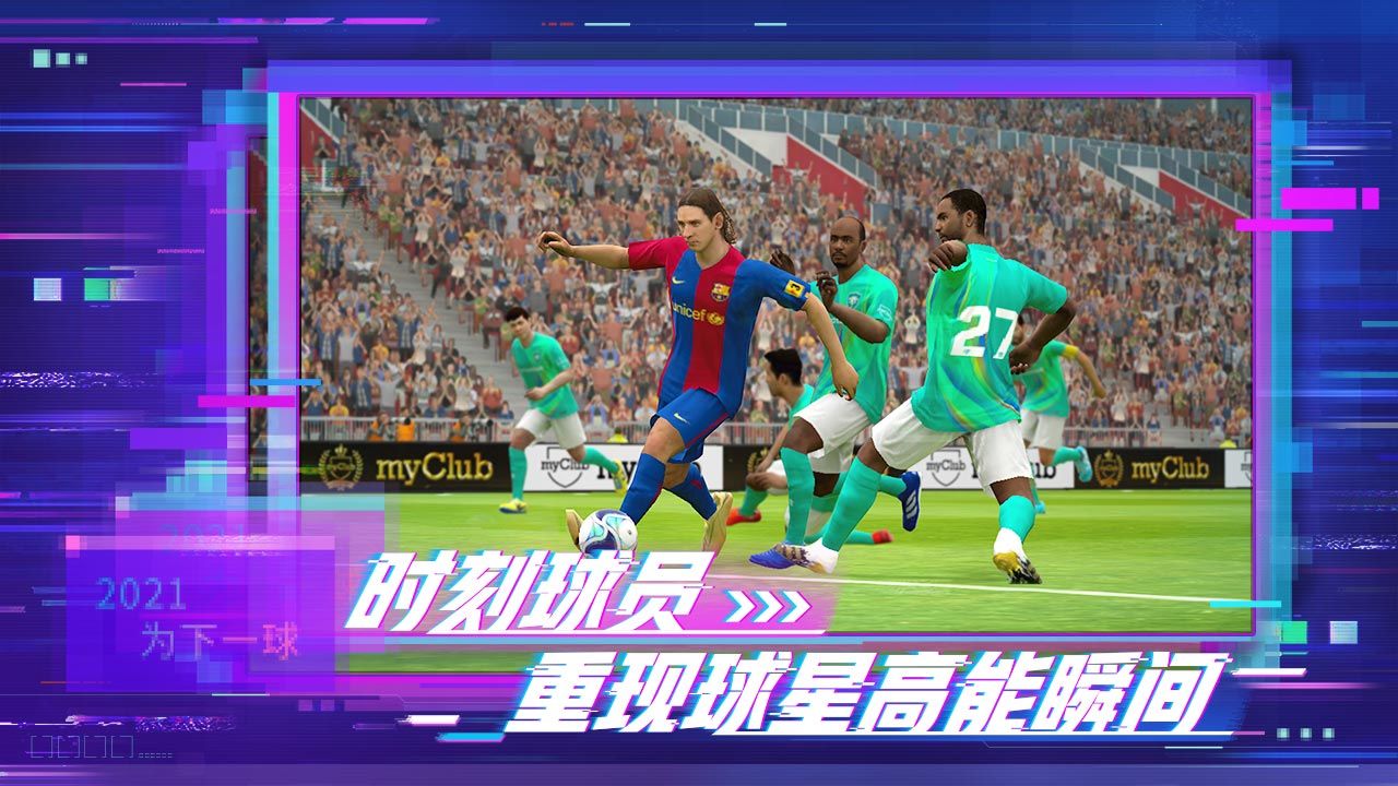 实况足球网易版5.4.0最新版（三周年庆）