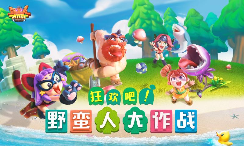 野蛮人大作战时空领主版本地址下载