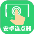 安卓连点器APP完美手机版下载