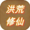 洪荒修仙模拟器游戏下载安装
