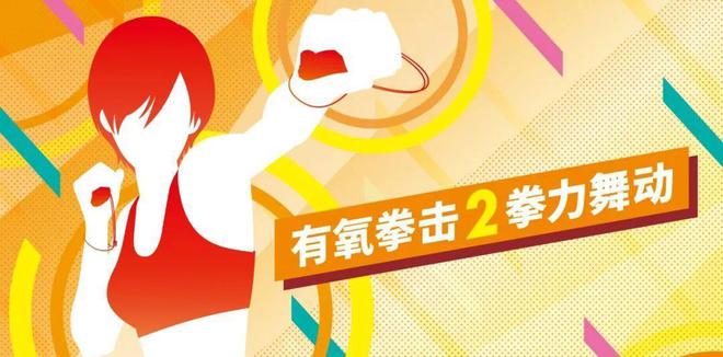 有氧拳击2拳力舞动手游中文版