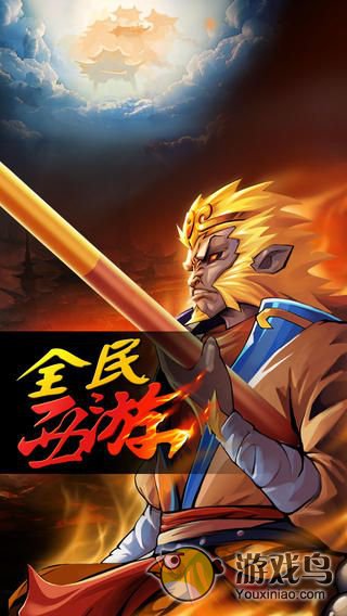 全民西游