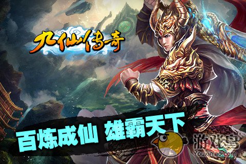九仙传奇