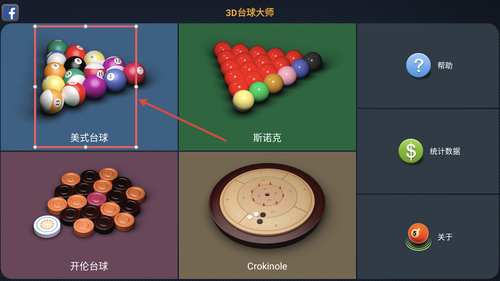 3D台球大师