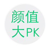颜值大PK