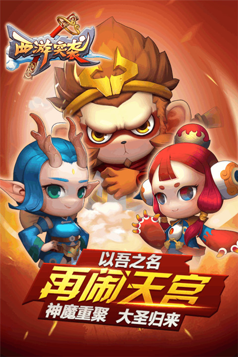 西游突袭H5游戏地址