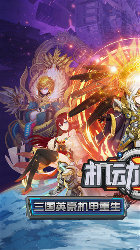 机动三国