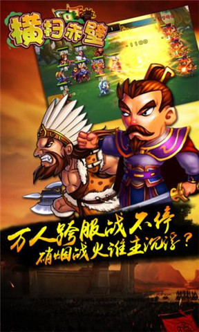 横扫赤壁