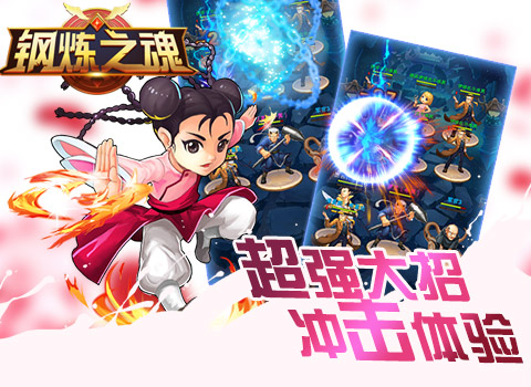钢炼之魂