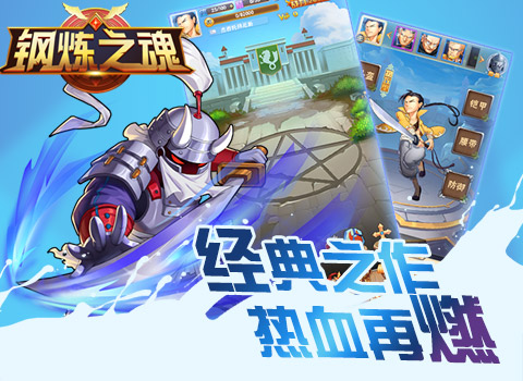 钢炼之魂