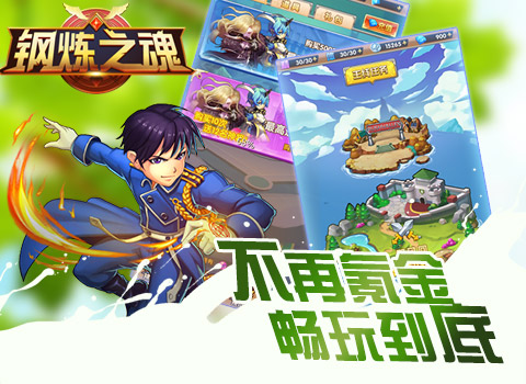 钢炼之魂