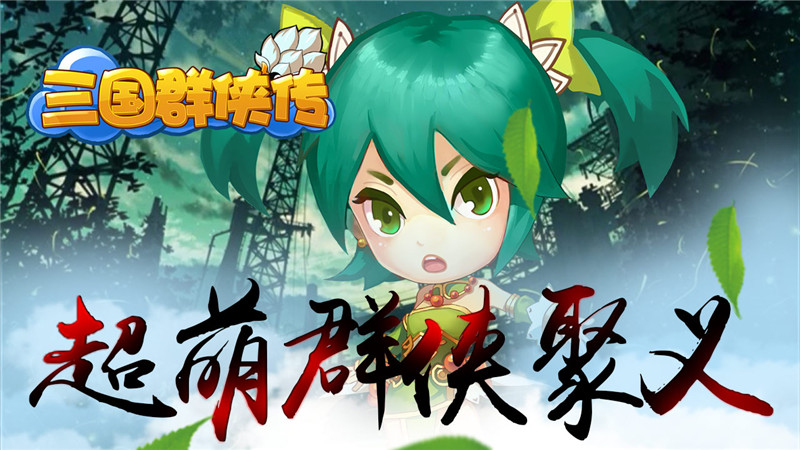 三国群侠传