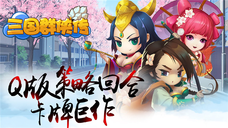 三国群侠传