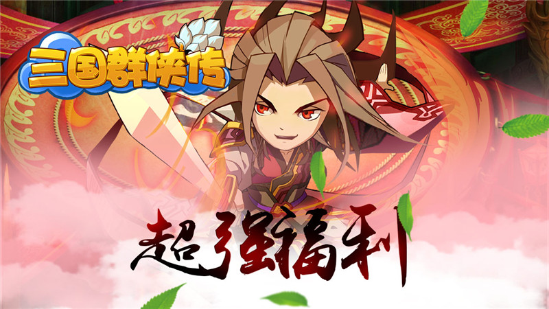 三国群侠传
