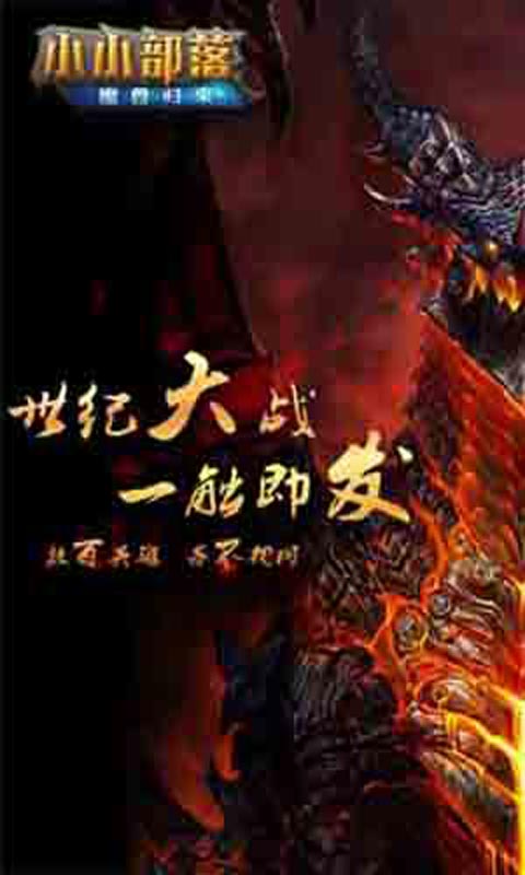 小小部落-魔兽归来
