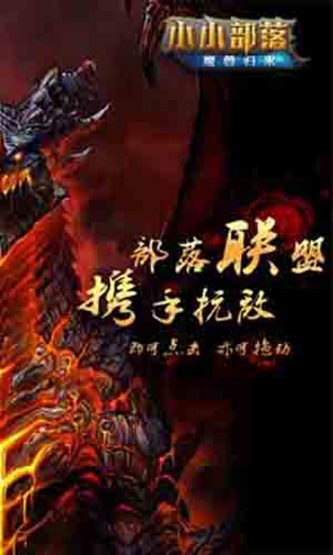 小小部落-魔兽归来
