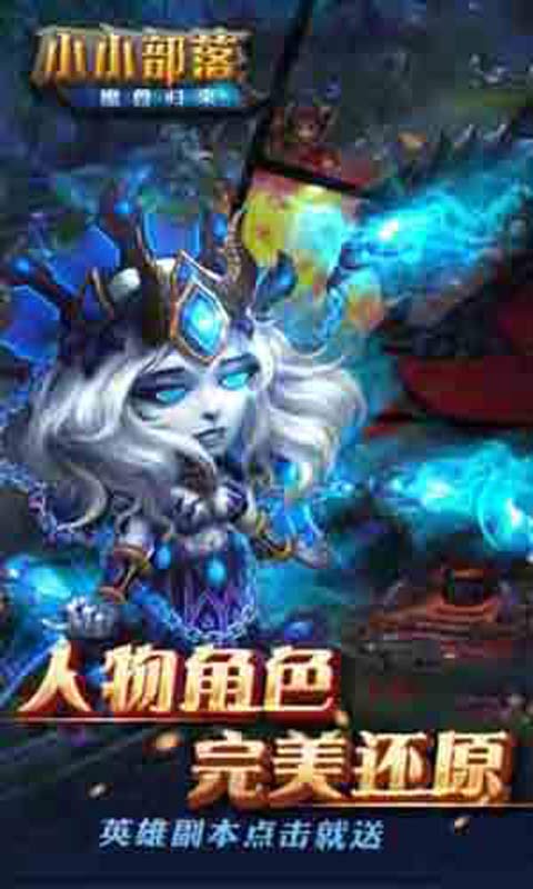 小小部落-魔兽归来