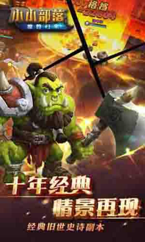 小小部落-魔兽归来