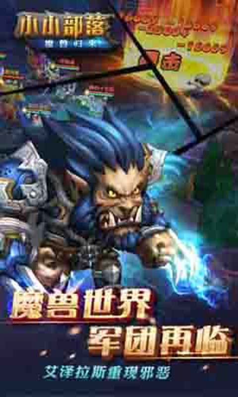 小小部落-魔兽归来