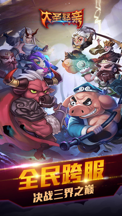 大圣娶亲