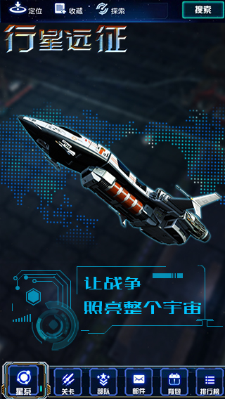 行星远征