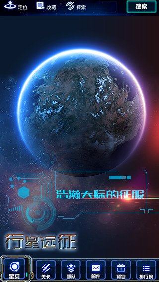 行星远征