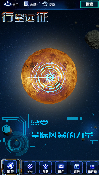 行星远征